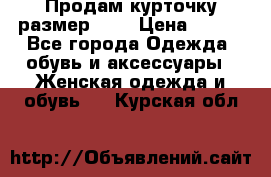 Продам курточку,размер 42  › Цена ­ 500 - Все города Одежда, обувь и аксессуары » Женская одежда и обувь   . Курская обл.